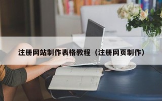 金昌注册网站制作表格教程（注册网页制作）