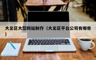 金昌大足区大型网站制作（大足区平台公司有哪些）