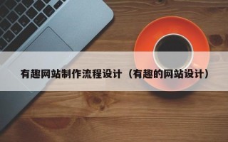 金昌有趣网站制作流程设计（有趣的网站设计）