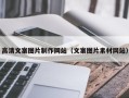 金昌高清文案图片制作网站（文案图片素材网站）
