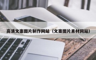 金昌高清文案图片制作网站（文案图片素材网站）
