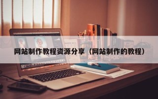 金昌网站制作教程资源分享（网站制作的教程）