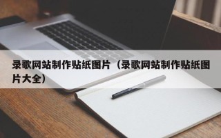 金昌录歌网站制作贴纸图片（录歌网站制作贴纸图片大全）