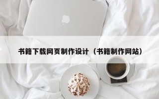 金昌书籍下载网页制作设计（书籍制作网站）