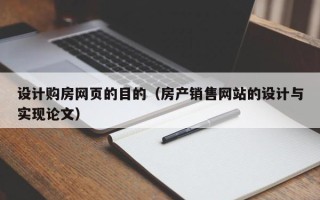 金昌设计购房网页的目的（房产销售网站的设计与实现论文）