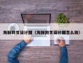 金昌海鲜网页设计图（海鲜网页设计图怎么做）