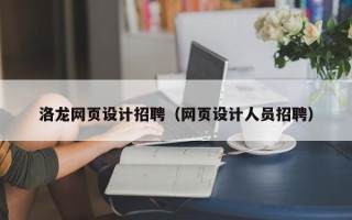 金昌洛龙网页设计招聘（网页设计人员招聘）
