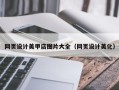 金昌网页设计美甲店图片大全（网页设计美化）