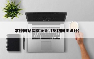 金昌常德网站网页设计（岳阳网页设计）
