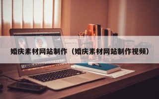 金昌婚庆素材网站制作（婚庆素材网站制作视频）