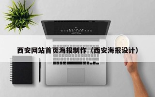金昌西安网站首页海报制作（西安海报设计）