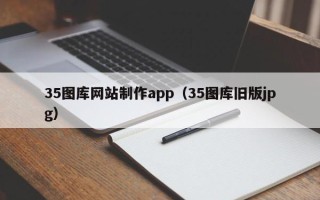 金昌35图库网站制作app（35图库旧版jpg）