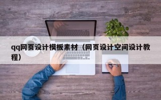 金昌qq网页设计模板素材（网页设计空间设计教程）