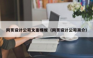 金昌网页设计公司文案模板（网页设计公司简介）
