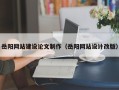 金昌岳阳网站建设论文制作（岳阳网站设计改版）