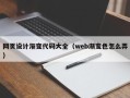 金昌网页设计渐变代码大全（web渐变色怎么弄）