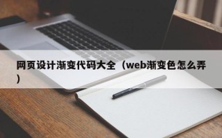 金昌网页设计渐变代码大全（web渐变色怎么弄）