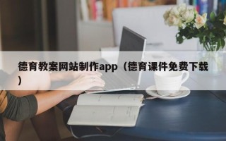 金昌德育教案网站制作app（德育课件免费下载）