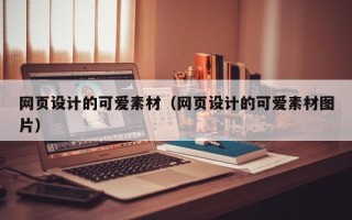 金昌网页设计的可爱素材（网页设计的可爱素材图片）