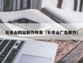 金昌石景山网站制作开发（石景山广告制作）