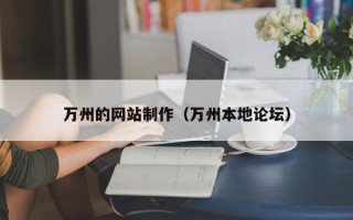 金昌万州的网站制作（万州本地论坛）