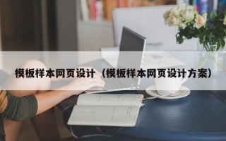 金昌模板样本网页设计（模板样本网页设计方案）