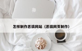 金昌怎样制作恶搞网站（恶搞网页制作）