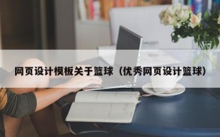 金昌网页设计模板关于篮球（优秀网页设计篮球）