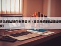 金昌青岛网站制作免费咨询（青岛免费网站建站模板）