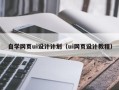 金昌自学网页ui设计计划（ui网页设计教程）