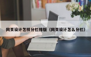 金昌网页设计怎样分栏排版（网页设计怎么分栏）