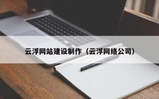 金昌云浮网站建设制作（云浮网络公司）