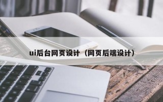 金昌ui后台网页设计（网页后端设计）