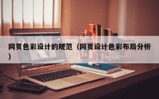 金昌网页色彩设计的规范（网页设计色彩布局分析）
