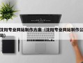 金昌沈阳专业网站制作方案（沈阳专业网站制作公司）
