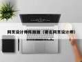 金昌网页设计师陈丽丽（著名网页设计师）