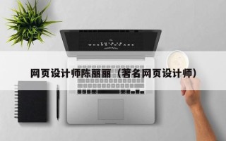 金昌网页设计师陈丽丽（著名网页设计师）