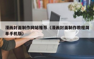 金昌漫画封面制作网站推荐（漫画封面制作教程简单手机版）