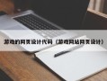 金昌游戏的网页设计代码（游戏网站网页设计）